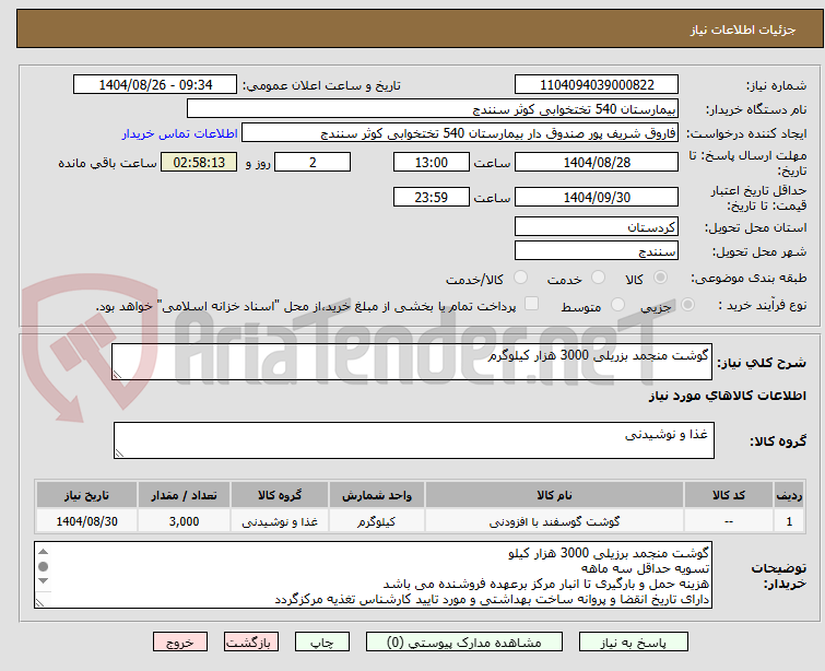 تصویر کوچک آگهی گوشت منجمد بزریلی 3000 هزار کیلوگرم 