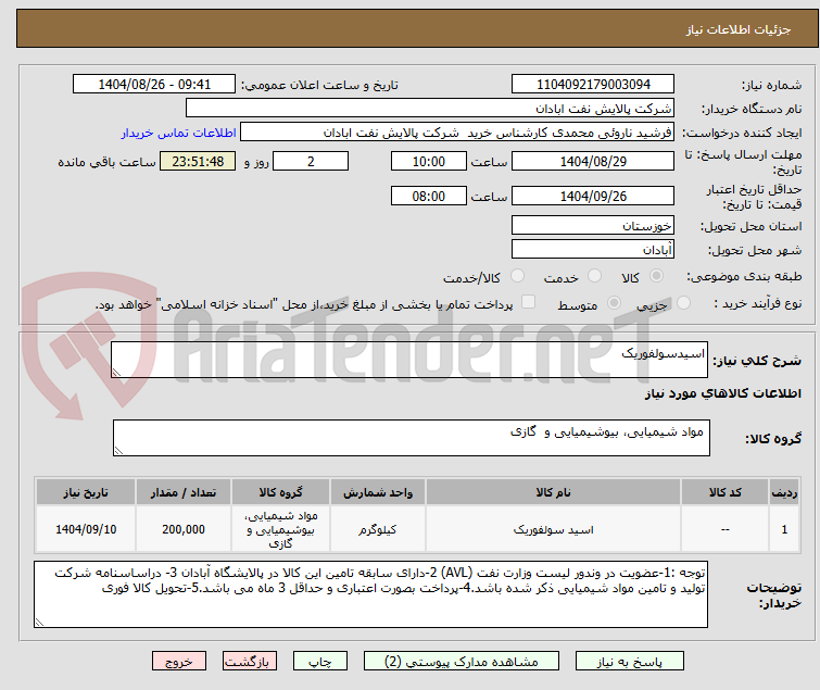 تصویر کوچک آگهی اسیدسولفوریک