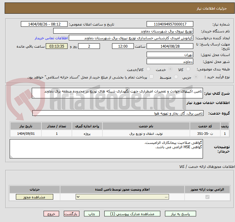 تصویر کوچک آگهی تامین اکیپهای حوادث و تعمیرات اضطراری جهت نگهداری شبکه های توزیع در محدوده منطقه برق دماوند