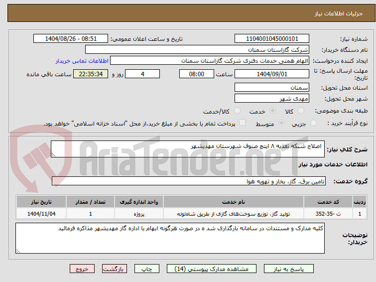 تصویر کوچک آگهی  اصلاح شبکه تغذیه ۸ اینچ صنوف شهرستان مهدیشهر