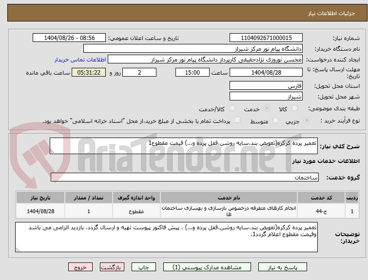 تصویر کوچک آگهی تعمیر پرده کرکره(تعویض بند،سایه روشن،قفل پرده و...) قیمت مقطوع1