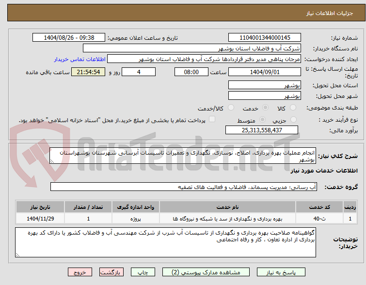 تصویر کوچک آگهی انجام عملیات بهره برداری، اصلاح، نوسازی، نگهداری و تعمیرات تاسیسات آبرسانی شهرستان بوشهراستان بوشهر