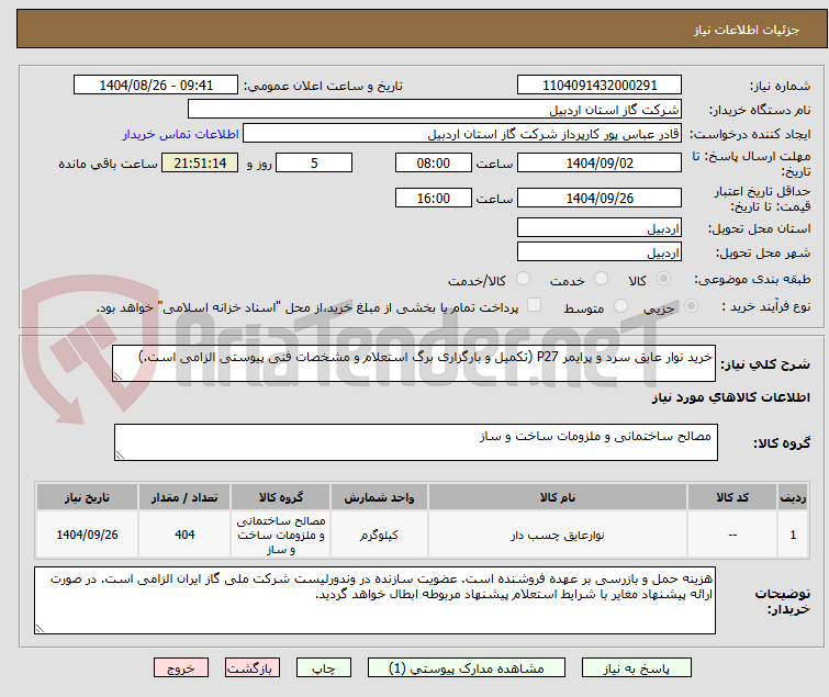 تصویر کوچک آگهی خرید نوار عایق سرد و پرایمر P27 (تکمیل و بارگزاری برگ استعلام و مشخصات فنی پیوستی الزامی است.)