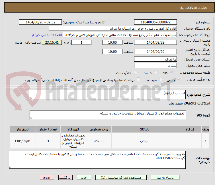تصویر کوچک آگهی لپ تاپ (آزمون)
