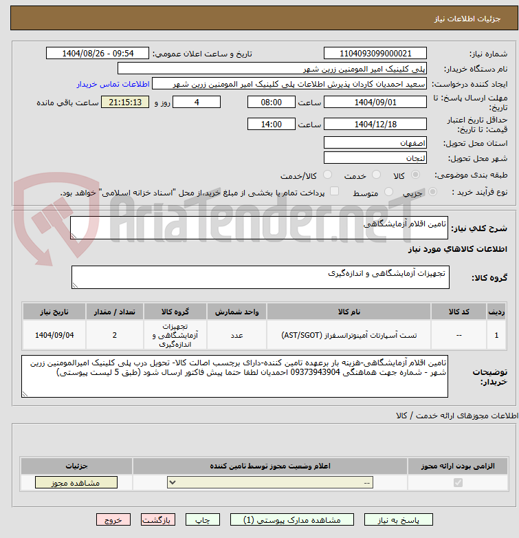 تصویر کوچک آگهی تامین اقلام آزمایشگاهی