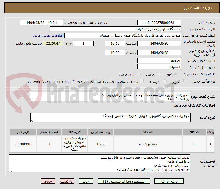 تصویر کوچک آگهی تجهیزات سوئیچ طبق مشخصات و تعداد مندرج در فایل پیوست
پرداخت 3 ماهه