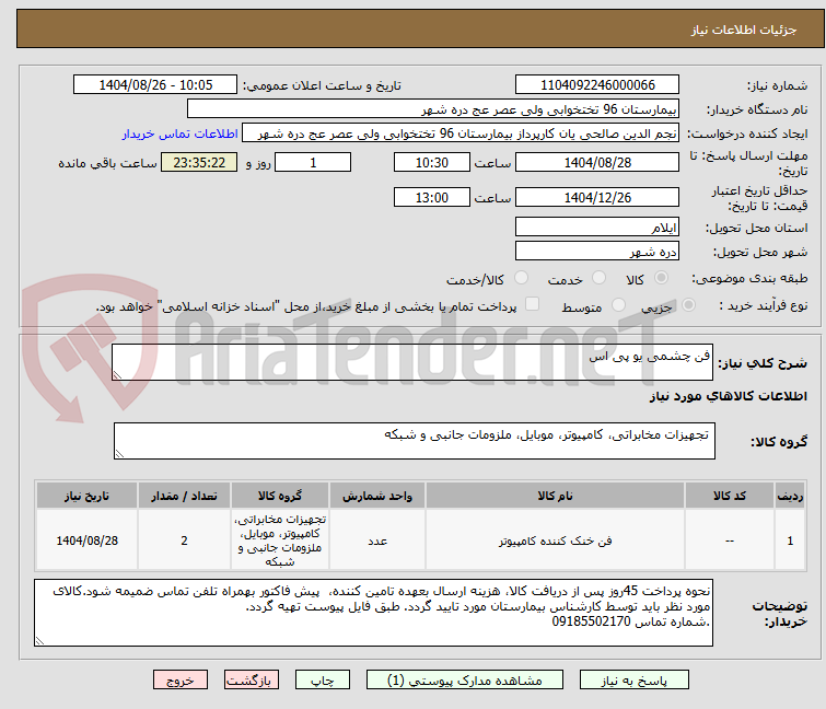 تصویر کوچک آگهی فن چشمی یو پی اس