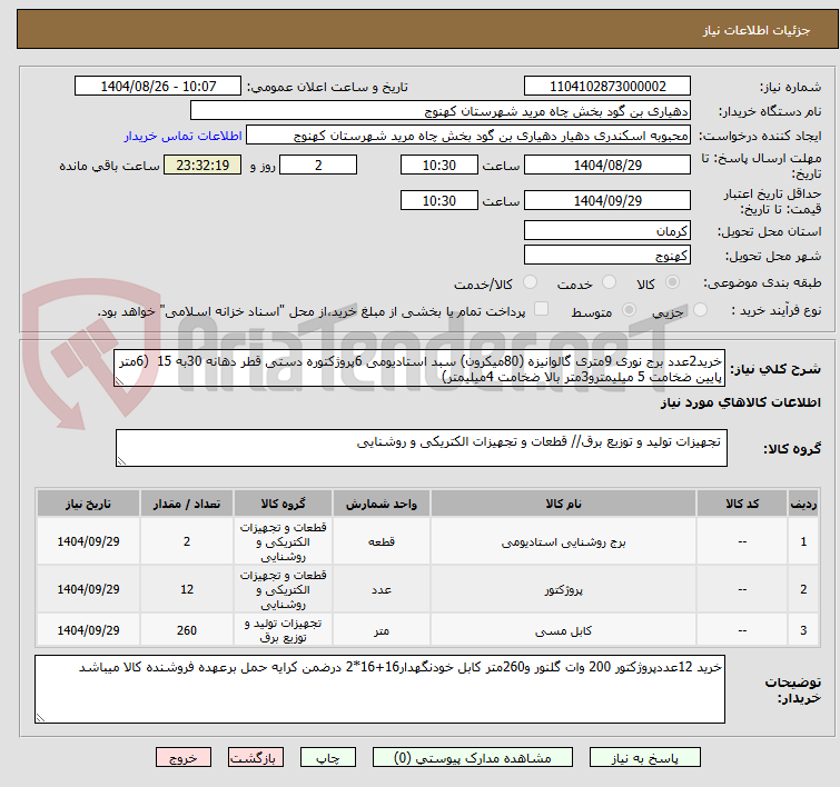 تصویر کوچک آگهی خرید2عدد برج نوری 9متری گالوانیزه (80میکرون) سبد استادیومی 6پروژکتوره دستی قطر دهانه 30به 15  (6متر پایین ضخامت 5 میلیمترو3متر بالا ضخامت 4میلیمتر)