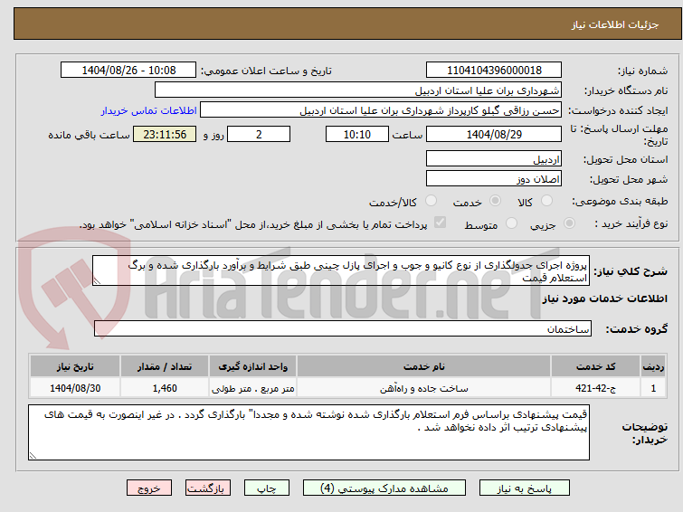 تصویر کوچک آگهی پروژه اجرای جدولگذاری از نوع کانیو و جوب و اجرای پازل چینی طبق شرایط و برآورد بارگذاری شده و برگ استعلام قیمت 