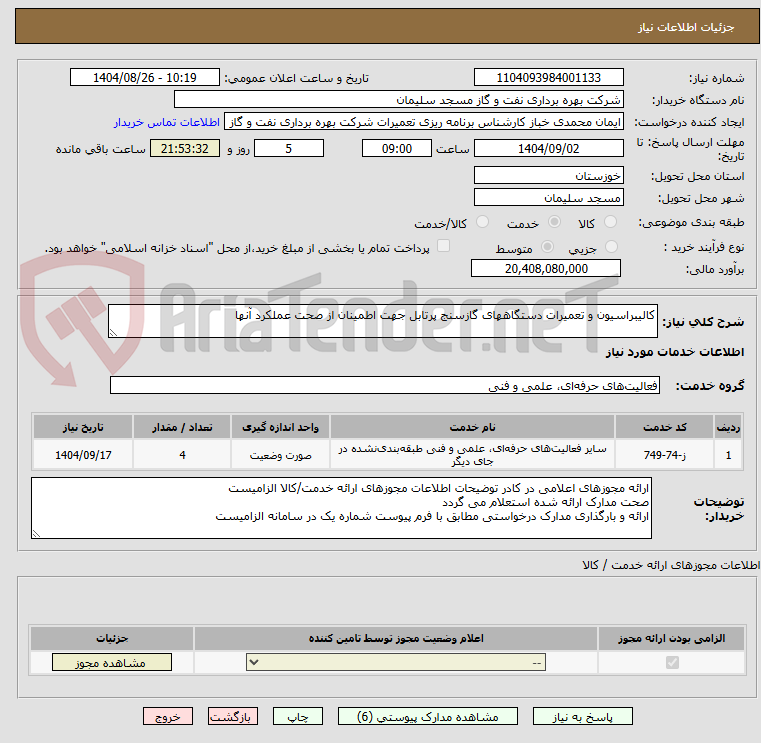 تصویر کوچک آگهی کالیبراسیون و تعمیرات دستگاههای گازسنج پرتابل جهت اطمینان از صحت عملکرد آنها