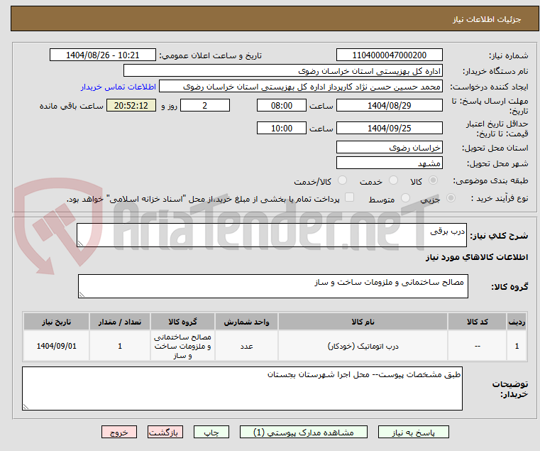 تصویر کوچک آگهی درب برقی