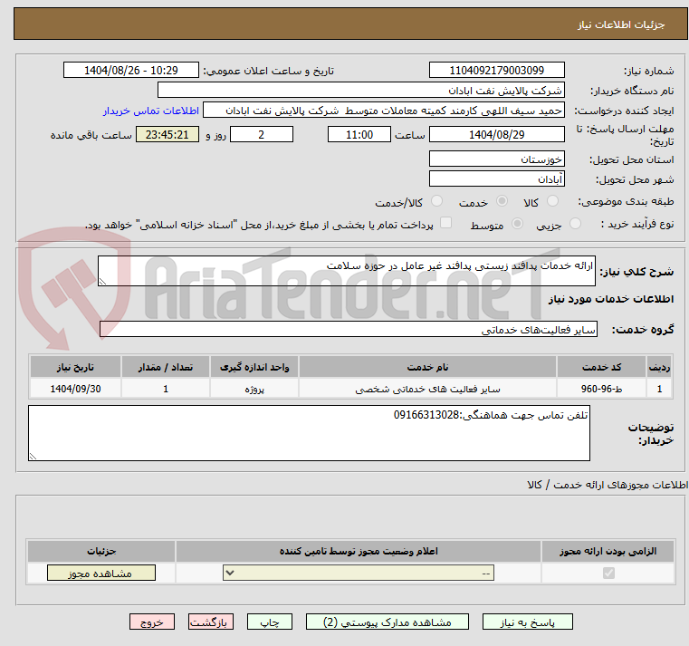 تصویر کوچک آگهی ارائه خدمات پدافند زیستی پدافند غیر عامل در حوزه سلامت 