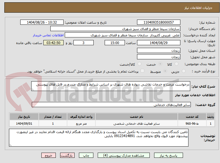 تصویر کوچک آگهی درخواست مرمت و خدمات نقاشی دیواره های شهری بر اساس شرایط و مدارک مندرج در فایل های پیوستی