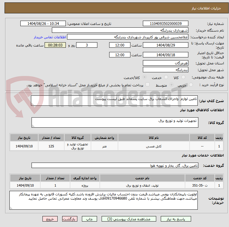 تصویر کوچک آگهی تامین لوازم  واجرای انشعاب برق سایت پسماند طبق لیست پیوست 