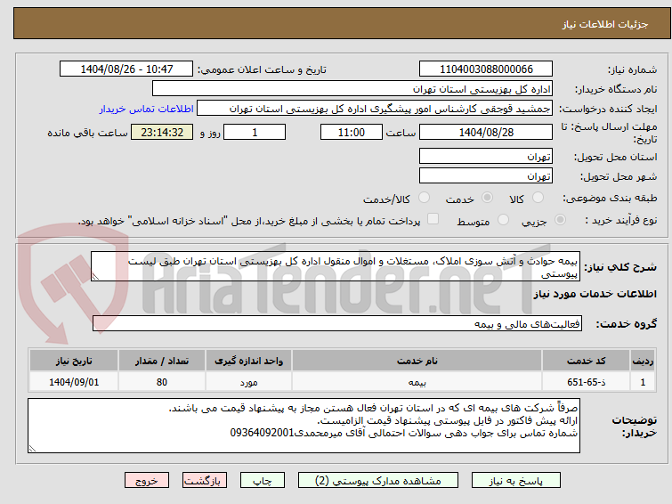 تصویر کوچک آگهی بیمه حوادث و آتش سوزی املاک، مستغلات و اموال منقول اداره کل بهزیستی استان تهران طبق لیست پیوستی