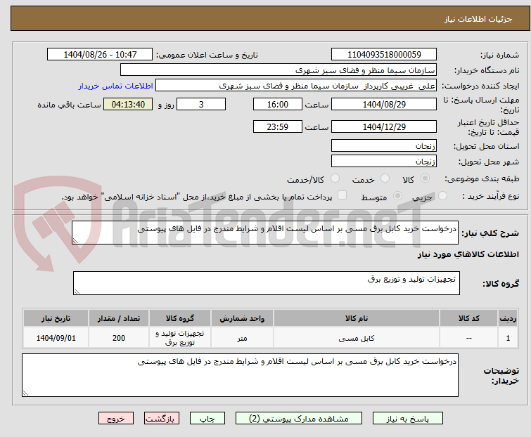 تصویر کوچک آگهی درخواست خرید کابل برق مسی بر اساس لیست اقلام و شرایط مندرج در فایل های پیوستی