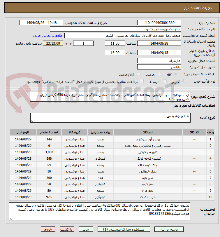 تصویر کوچک آگهی آرد سوخاری،سیب زمینی نیمه آماده،کلوچه،رب،چای،نمک،شیر،مغزگردو، تخم مرغ،خرما 650 گرمی (برابر با شرح پیوست)