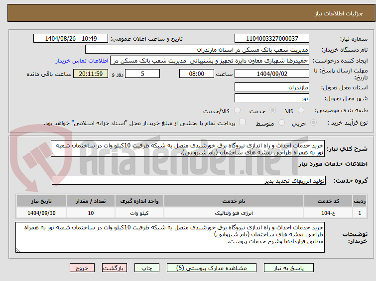 تصویر کوچک آگهی خرید خدمات احداث و راه اندازی نیروگاه برق خورشیدی متصل به شبکه ظرفیت 10کیلو وات در ساختمان شعبه نور به همراه طراحی نقشه های ساختمان (بام شیروانی).