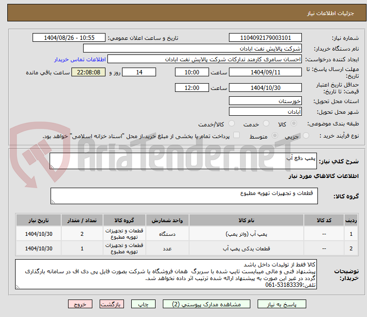 تصویر کوچک آگهی پمپ دفع آب