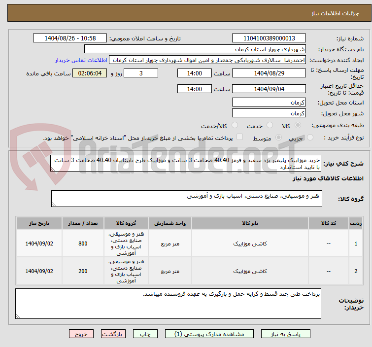 تصویر کوچک آگهی خرید موزاییک پلیمیر یزد سفید و قرمز 40.40 ضخامت 3 سانت و موزاییک طرح نابیناییان 40.40 ضخامت 3 سانت با تایید استاندارد