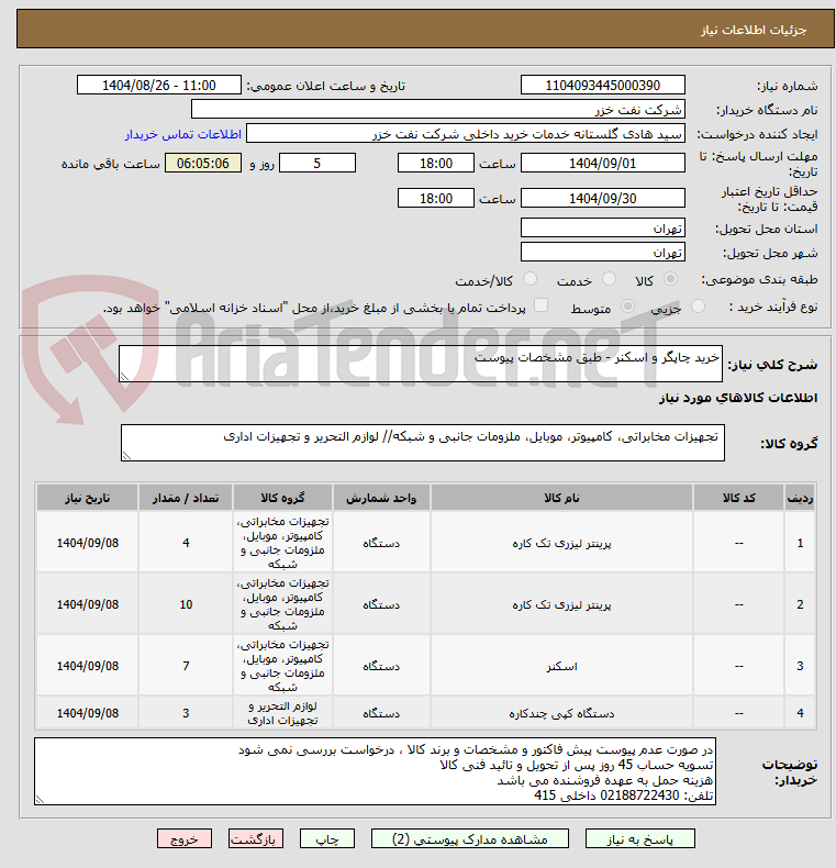 تصویر کوچک آگهی خرید چاپگر و اسکنر - طبق مشخصات پیوست