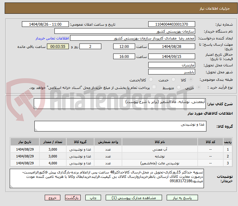 تصویر کوچک آگهی آبمعدنی، نوشابه، ماء الشعیر (برابر با شرح پیوست)