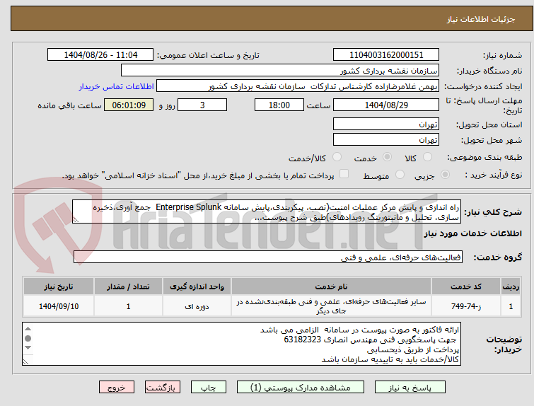 تصویر کوچک آگهی راه اندازی و پایش مرکز عملیات امنیت(نصب، پیکربندی،پایش سامانه Enterprise Splunk جمع آوری،ذخیره سازی، تحلیل و مانیتورینگ رویدادهای)طبق شرح پیوست...