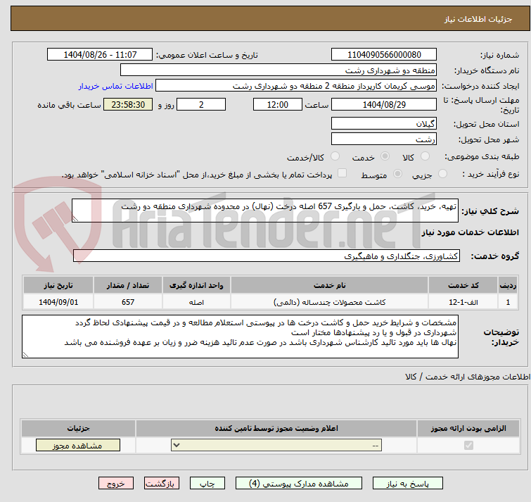 تصویر کوچک آگهی تهیه، خرید، کاشت، حمل و بارگیری 657 اصله درخت (نهال) در محدوده شهرداری منطقه دو رشت