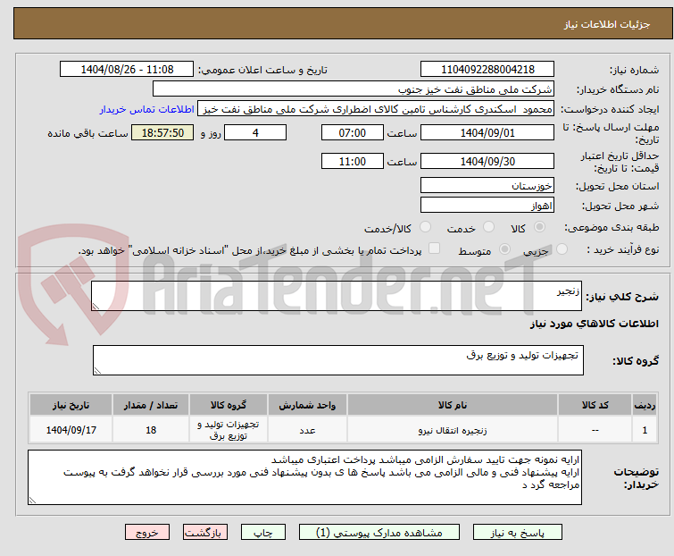 تصویر کوچک آگهی زنجیر