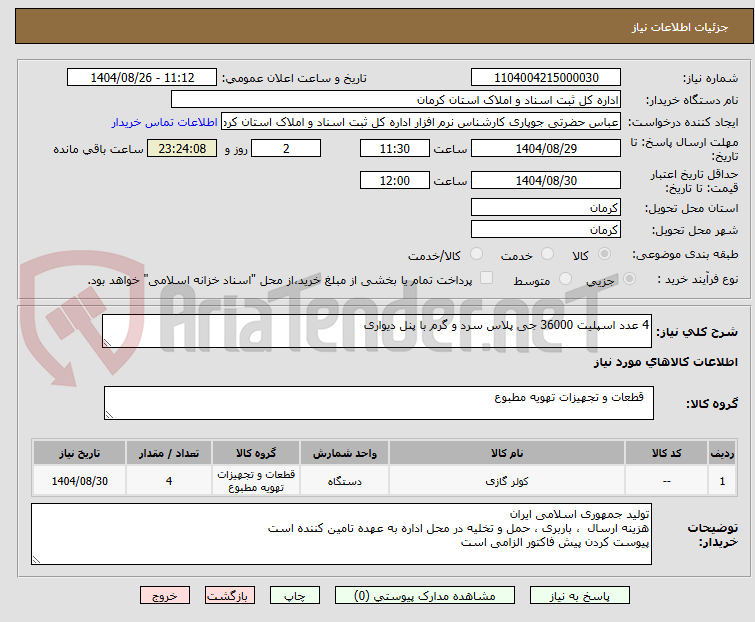 تصویر کوچک آگهی 4 عدد اسپلیت 36000 جی پلاس سرد و گرم با پنل دیواری