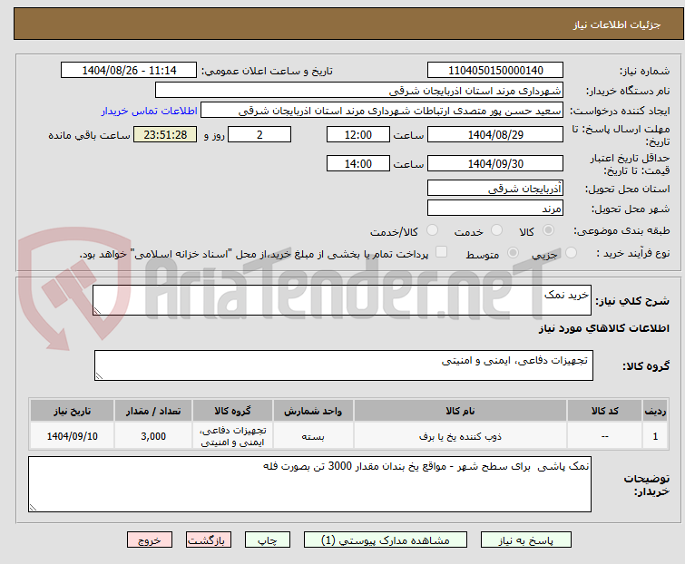 تصویر کوچک آگهی خرید نمک 