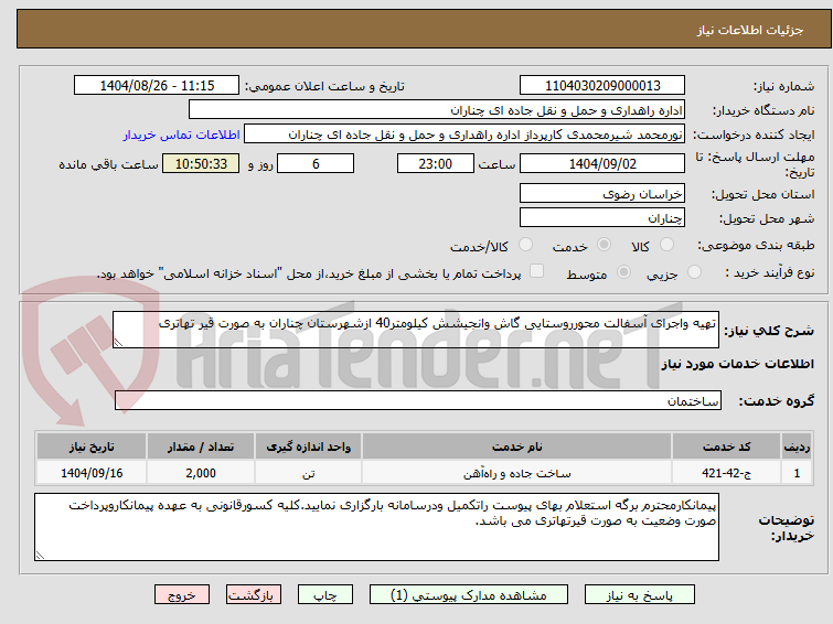 تصویر کوچک آگهی تهیه واجرای آسفالت محورروستایی گاش وانجیشش کیلومتر40 ازشهرستان چناران به صورت قیر تهاتری