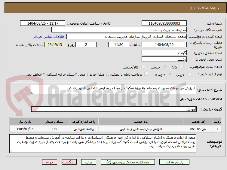 تصویر کوچک آگهی آموزش موضوعات مدیریت پسماند به ویژه تفکیک از مبدا در مدارس ابتدایی شهر رشت
