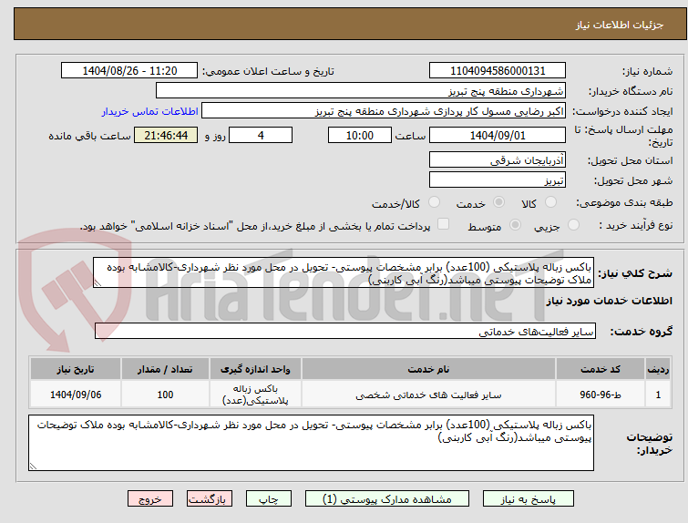 تصویر کوچک آگهی باکس زباله پلاستیکی (100عدد) برابر مشخصات پیوستی- تحویل در محل مورد نظر شهرداری-کالامشابه بوده ملاک توضیحات پیوستی میباشد(رنگ آبی کاربنی)