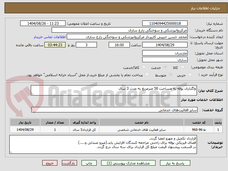 تصویر کوچک آگهی واگذاری بوفه به مساحت 50 مترمربع به مدت 3 سال