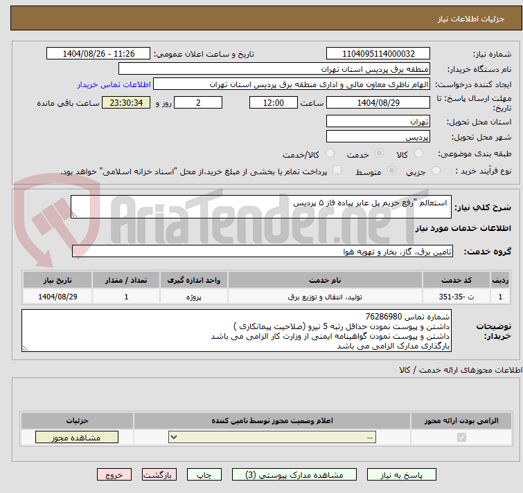 تصویر کوچک آگهی  استعالم "رفع حریم پل عابر پیاده فاز ۵ پردیس