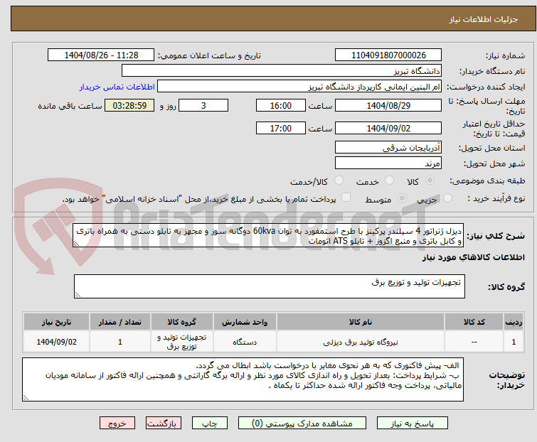 تصویر کوچک آگهی دیزل ژنراتور 4 سیلندر پرکینز با طرح استمفورد به توان 60kva دوگانه سوز و مجهز به تابلو دستی به همراه باتری و کابل باتری و منبع اگزوز + تابلو ATS اتومات