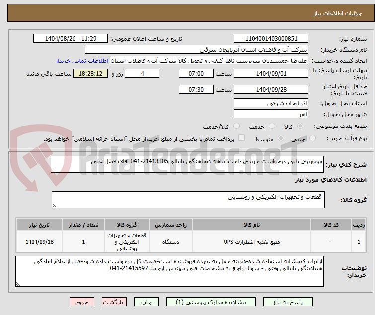 تصویر کوچک آگهی موتوربرق طبق درخواست خرید-پرداخت3ماهه هماهنگی بامالی21413305-041 اقای فضل علی