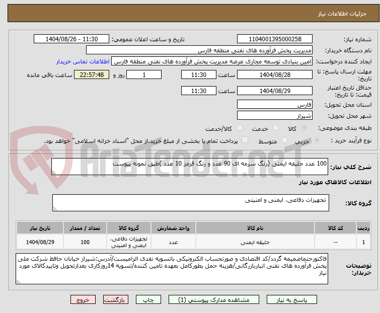 تصویر کوچک آگهی 100 عدد جلیقه ایمنی (رنگ سرمه ای 90 عدد و رنگ قرمز 10 عدد )طبق نمونه پیوست