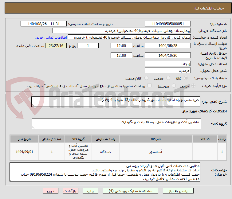 تصویر کوچک آگهی خرید،نصب و راه اندازی آسانسور A بیمارستان (13 نفره با 4توقف)