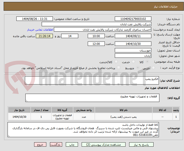 تصویر کوچک آگهی الکترو پمپ