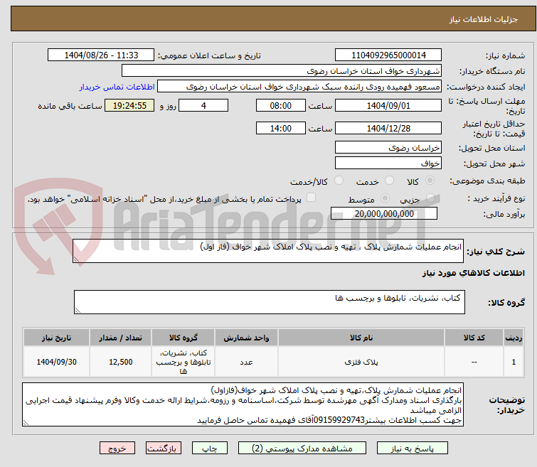 تصویر کوچک آگهی انجام عملیات شمارش پلاک ، تهیه و نصب پلاک املاک شهر خواف (فاز اول)