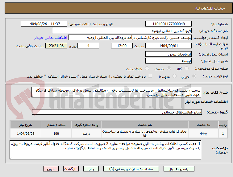 تصویر کوچک آگهی مرمت و بهسازی ساختمانها ، زیرساخت ها تاسیسات برقی و مکانیکی عومل پروازی و محوطه سازی فرودگاه خوی طبق مشخصات فایل پیوستی 