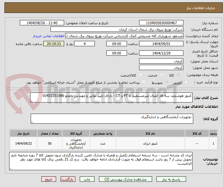 تصویر کوچک آگهی کنتور هوشمند سه فاز اتصال غیرمستقیم تا PT و CT - دارای تایید توانیر و مهندس نامجو 03431251086