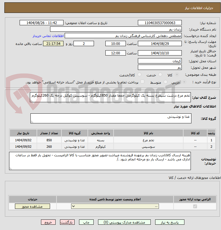 تصویر کوچک آگهی تخم مرغ درشت سیمرغ بسته یک کیلوگرمی جمعا مقدار 850کیلوگرم - سوسیس کوکتل درجه یک 260کیلوگرم