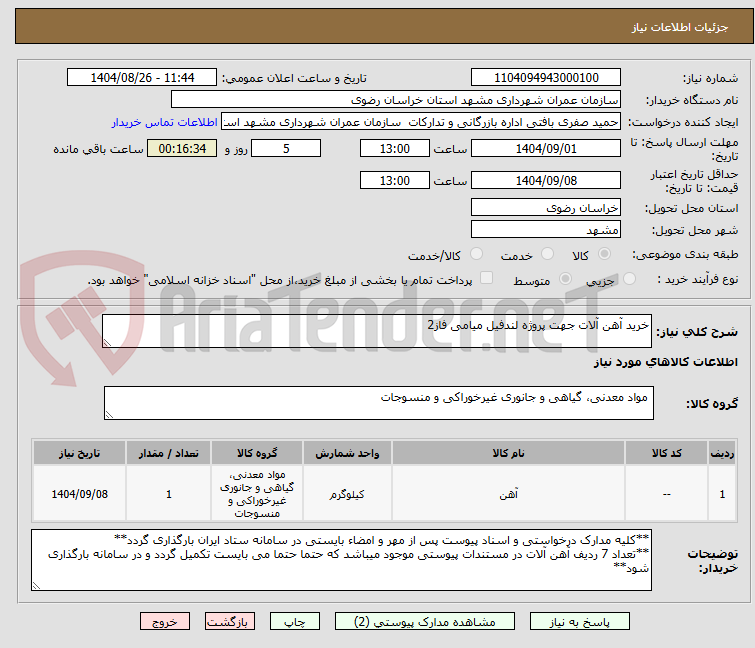 تصویر کوچک آگهی خرید آهن آلات جهت پروژه لندفیل میامی فاز2