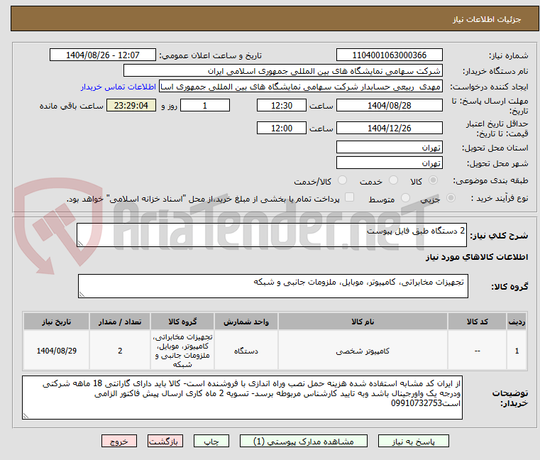 تصویر کوچک آگهی 2 دستگاه طبق فایل پیوست