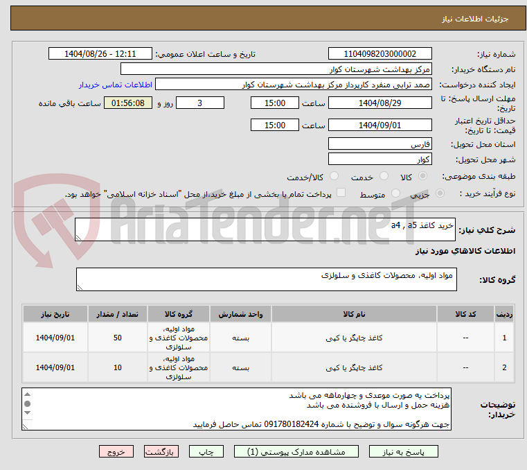 تصویر کوچک آگهی خرید کاغذ a4 , a5
