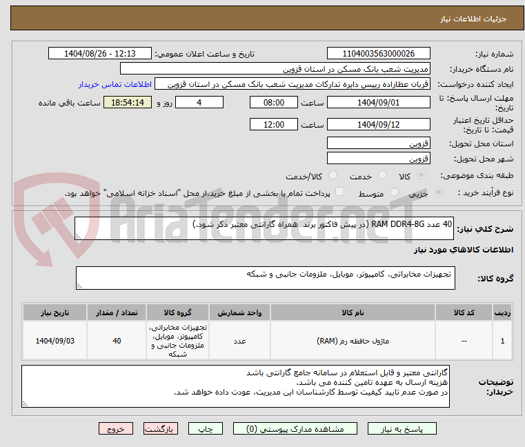 تصویر کوچک آگهی 40 عدد RAM DDR4-8G (در پیش فاکتور برند همراه گارانتی معتبر ذکر شود.)