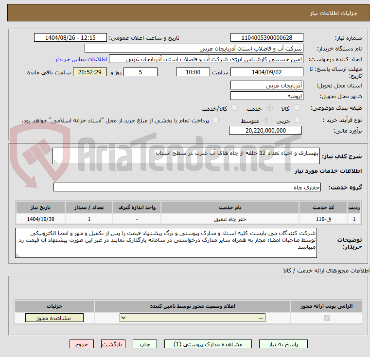 تصویر کوچک آگهی بهسازی و احیاء تعداد 12 حلقه از چاه های آب شرب در سطح استان